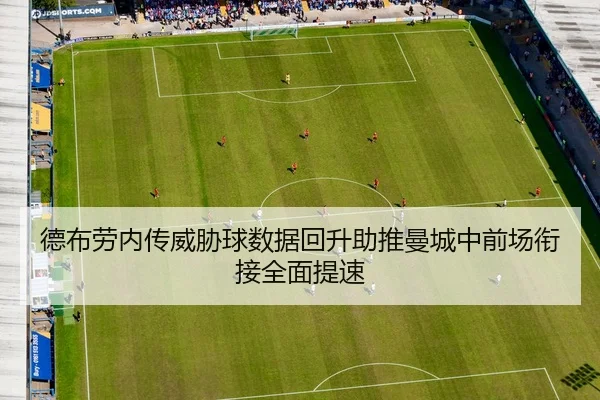德布劳内传威胁球数据回升助推曼城中前场衔接全面提速